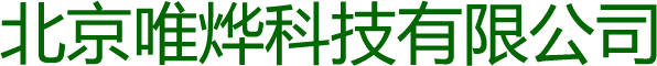 北京唯烨科技有限公司